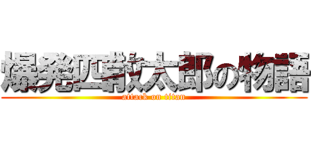 爆発四散太郎の物語 (attack on titan)