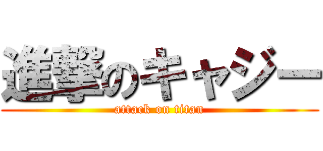 進撃のキャジー (attack on titan)