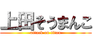 上田そうまんこ (attack on titan)