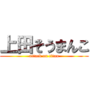 上田そうまんこ (attack on titan)