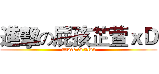 進擊の屁孩芷萱ｘＤ (attack on titan)