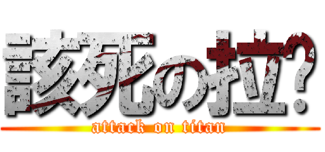 該死の拉麵 (attack on titan)