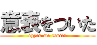 意表をついた (ihyou wo tsuita)