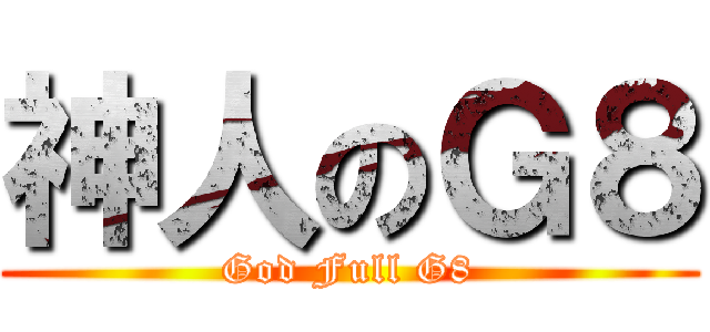 神人のＧ８ (God Full G8)