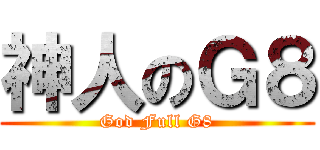神人のＧ８ (God Full G8)