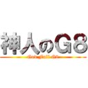 神人のＧ８ (God Full G8)