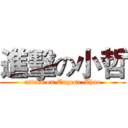 進擊の小哲 (attack on Eugene-Zhao)