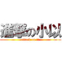 進撃の小以 (attack on 小以)