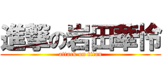 進撃の岩田華怜 (attack on titan)