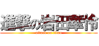 進撃の岩田華怜 (attack on titan)