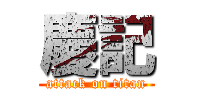 慶記 (attack on titan)