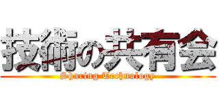 技術の共有会 (Sharing Technology)