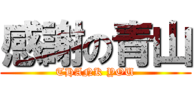 感謝の青山 (THANK YOU)