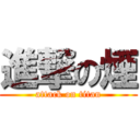 進撃の煙 (attack on titan)