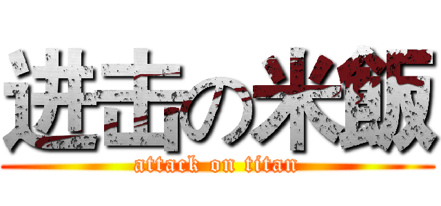进击の米飯 (attack on titan)
