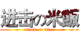 进击の米飯 (attack on titan)