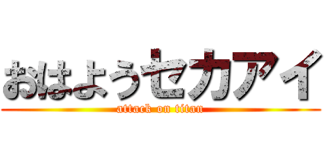 おはようセカアイ (attack on titan)