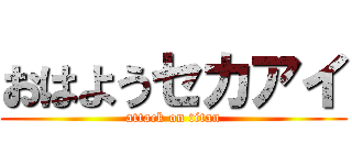 おはようセカアイ (attack on titan)