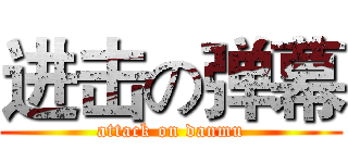 进击の弹幕 (attack on danmu)