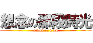 想念の那段時光 (attack on titan)