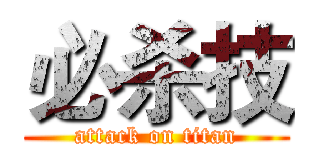 必杀技 (attack on titan)