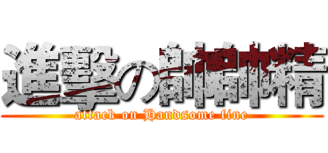進擊の帥帥精 (attack on Handsome fine)