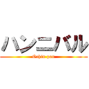 ハンニバル (Ochin pan)