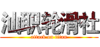汕职轮滑社 (attack on titan)