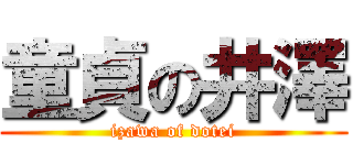 童貞の井澤 (izawa of dotei)