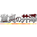 童貞の井澤 (izawa of dotei)