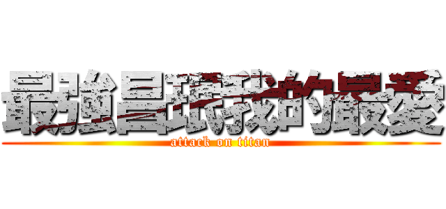 最強昌珉我的最愛 (attack on titan)