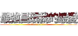 最強昌珉我的最愛 (attack on titan)