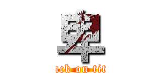 卑 (attack on titan)