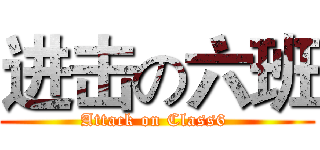 进击の六班 (Attack on Class6 )