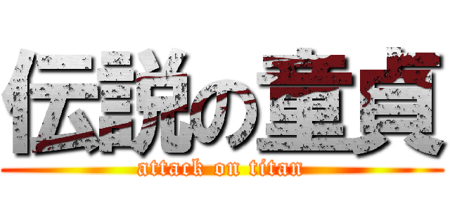 伝説の童貞 (attack on titan)