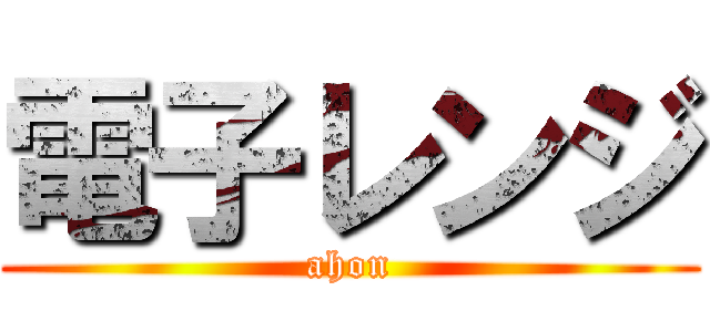 電子レンジ (ahon)