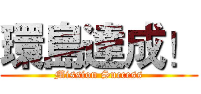 環島達成！ (Mission Success)