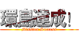 環島達成！ (Mission Success)
