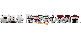 這裡是「音癡安心委員會」 (Sound crazy)