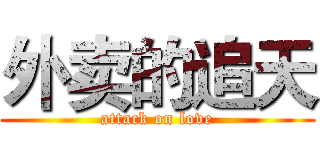 外卖的追天 (attack on love)
