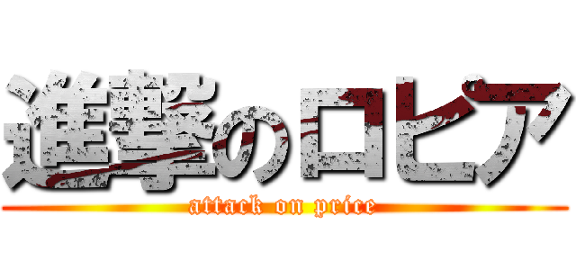 進撃のロピア (attack on price)