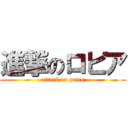 進撃のロピア (attack on price)