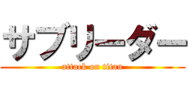 サブリーダー (attack on titan)