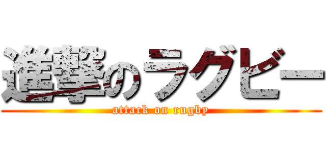 進撃のラグビー (attack on rugby)