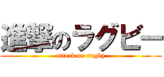 進撃のラグビー (attack on rugby)