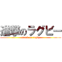 進撃のラグビー (attack on rugby)