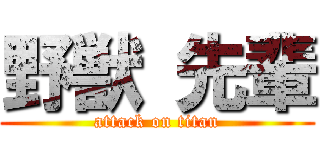 野獣 先輩 (attack on titan)