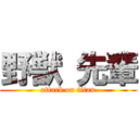 野獣 先輩 (attack on titan)