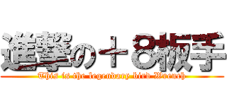 進撃の＋８板手 (This is the legendary bird Wrench)