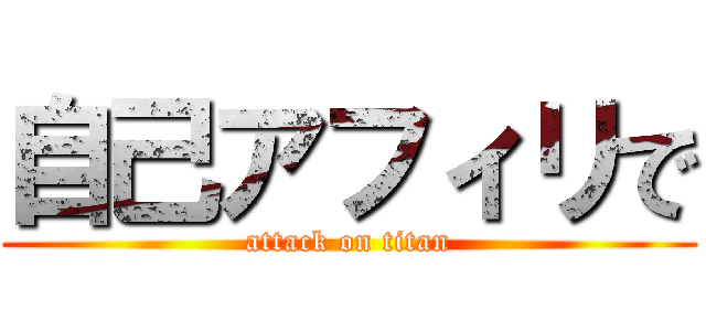 自己アフィリで (attack on titan)